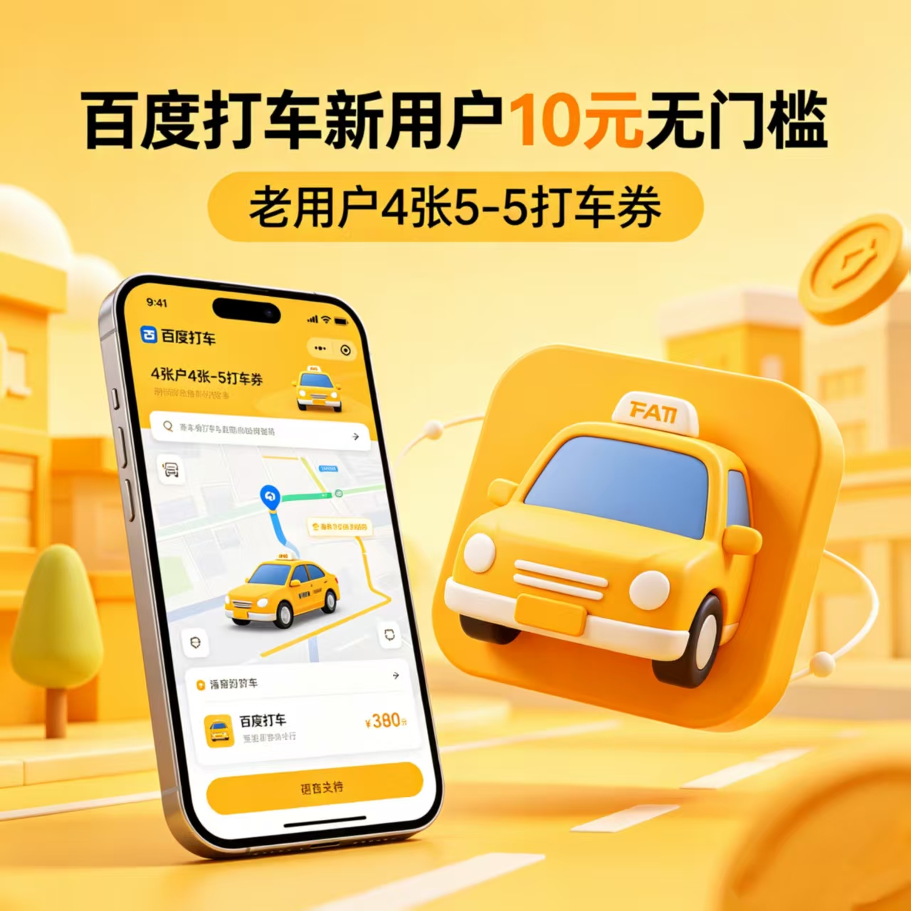 百度打车10无门槛或者4张5-5