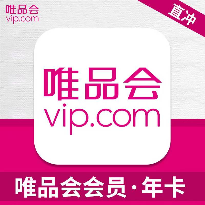 【官方直冲】唯品会年卡当天到账（带50-30、40-20生日券）